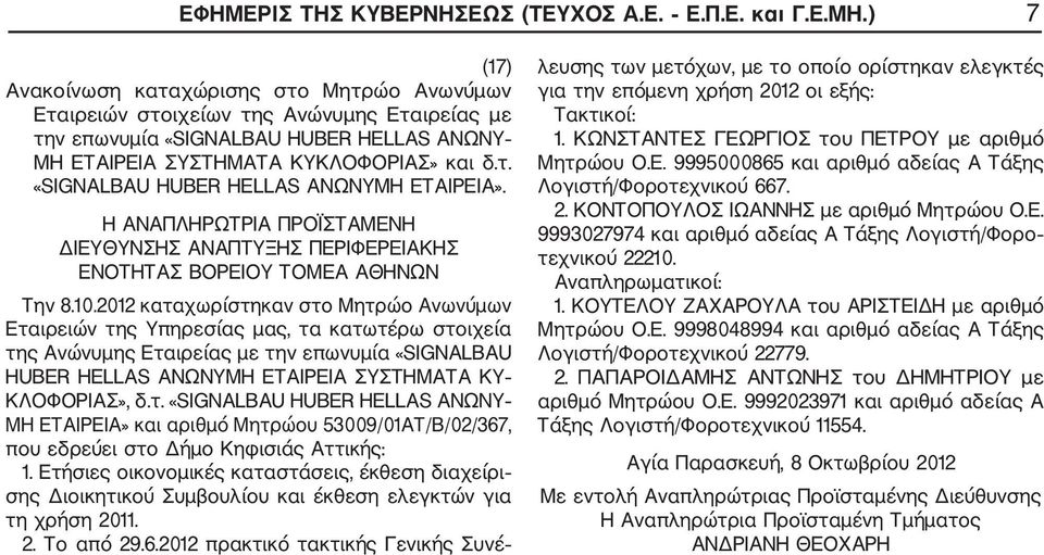 Το από 29.6.2012 πρακτικό τακτικής Γενικής Συνέ για την επόμενη χρήση 2012 οι εξής: 1. ΚΩΝΣΤΑΝΤΕΣ ΓΕΩΡΓΙΟΣ του ΠΕΤΡΟΥ με αριθμό Μητρώου Ο.Ε. 9995000865 και αριθμό αδείας Α Τάξης Λογιστή/Φοροτεχνικού 667.