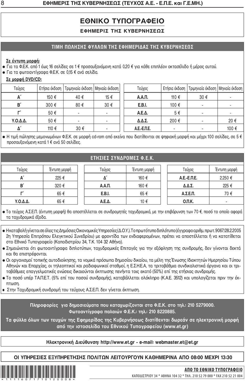 110 30 - Β 300 80 30 Ε.Β.Ι. 100 - Γ 50 Α.Ε.Δ. 5 - Υ.Ο.Δ.Δ. 50 Δ.Δ.Σ. 200 20 Δ 110 30 Α.Ε. Ε.Π.Ε. 100 Η τιμή πώλησης μεμονωμένων Φ.Ε.Κ.