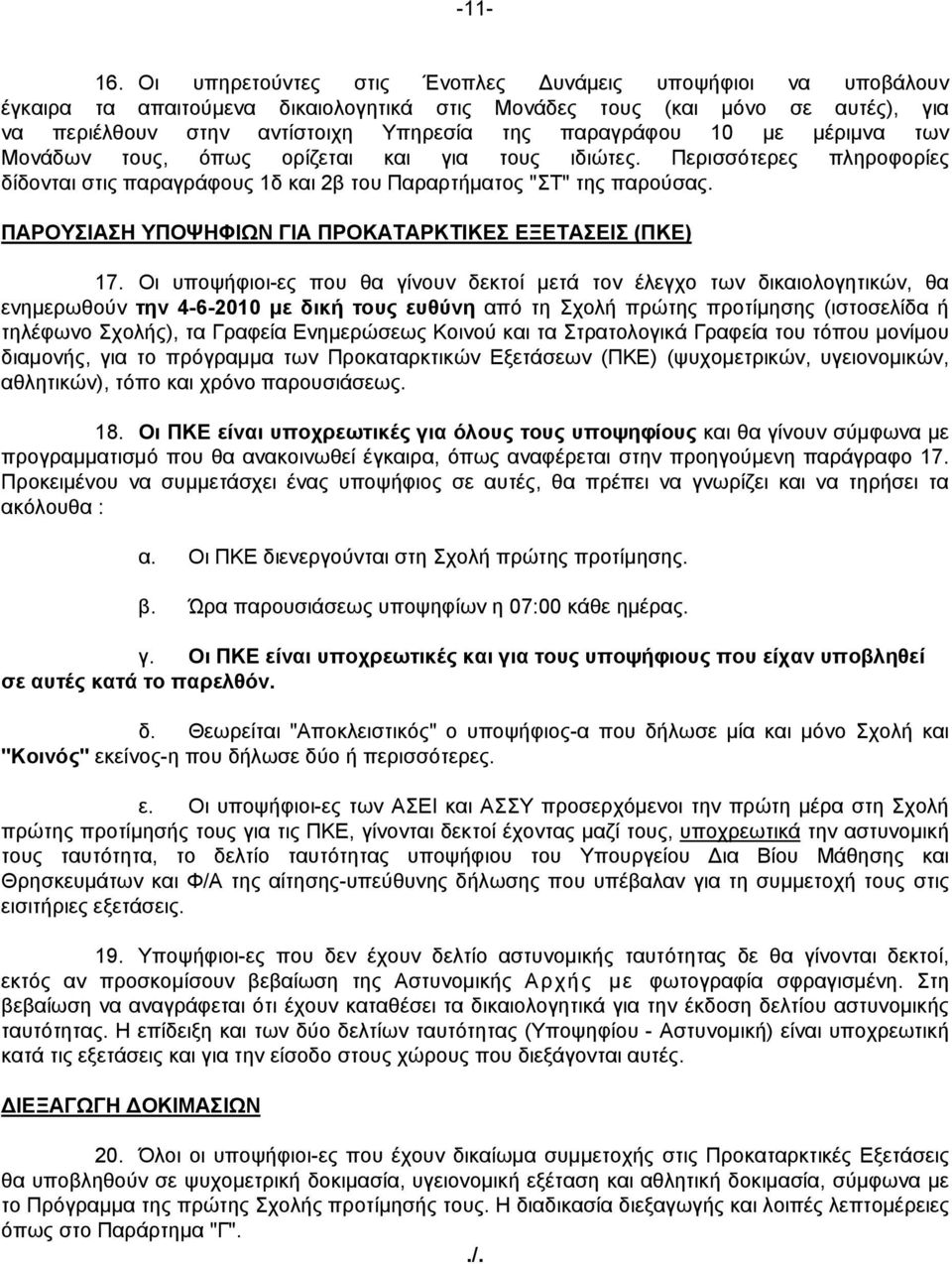 με μέριμνα των Μονάδων τους, όπως ορίζεται και για τους ιδιώτες. Περισσότερες πληροφορίες δίδονται στις παραγράφους 1δ και 2β του Παραρτήματος "ΣΤ" της παρούσας.