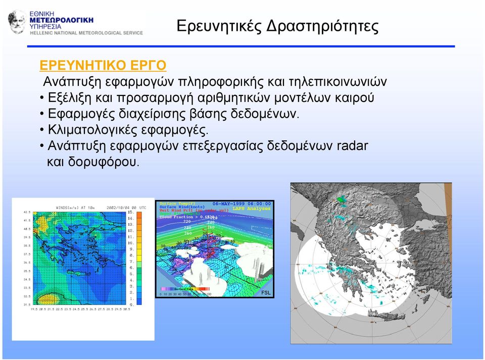 µοντέλων καιρού Εφαρµογές διαχείρισης βάσης δεδοµένων.