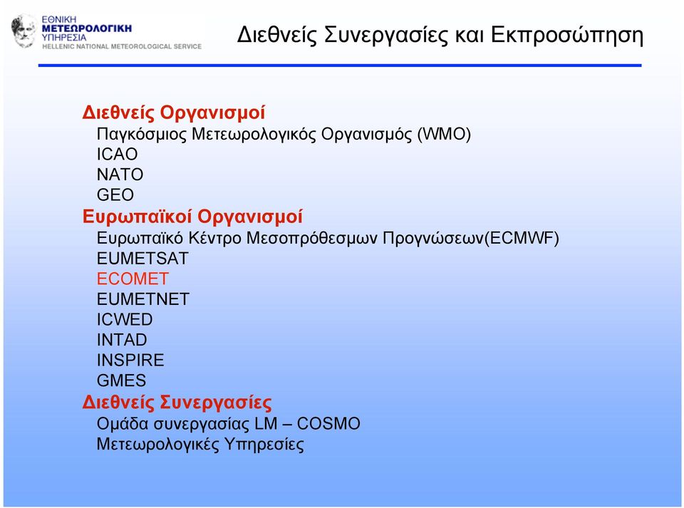 Ευρωπαϊκό Κέντρο Μεσοπρόθεσµων Προγνώσεων(ECMWF) EUMETSAT ECOMET EUMETNET