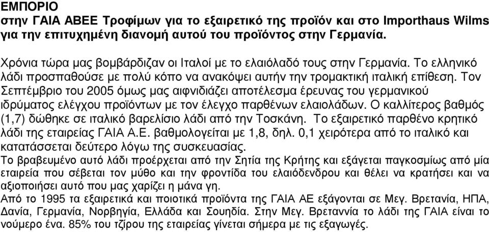 Τον Σεπτέµβριο του 2005 όµως µας αιφνιδιάζει αποτέλεσµα έρευνας του γερµανικού ιδρύµατος ελέγχου προϊόντων µε τον έλεγχο παρθένων ελαιολάδων.