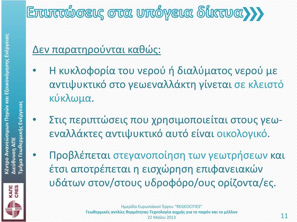 Στις περιπτώσεις που χρησιμοποιείται στους γεωεναλλάκτες αντιψυκτικό αυτό είναι