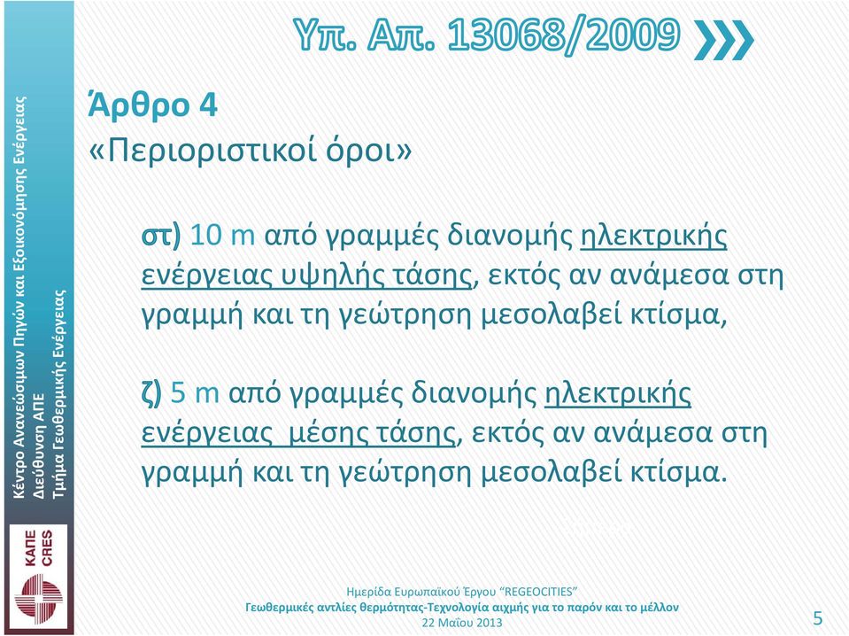 μεσολαβεί κτίσμα, 5 m από γραμμές διανομής ηλεκτρικής ενέργειας μέσης