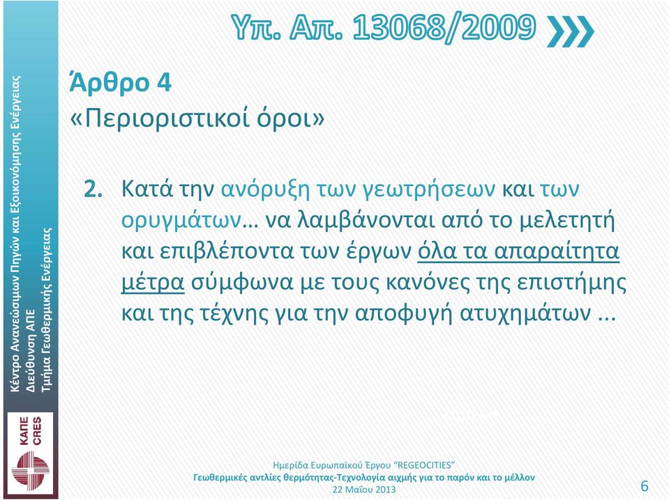 επιβλέποντα των έργων όλα τα απαραίτητα μέτρα σύμφωνα με τους