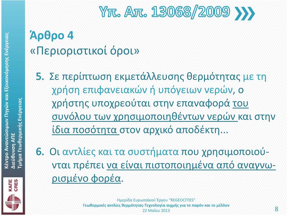 χρησιμοποιηθέντων νερών και στην ίδια ποσότητα στον αρχικό αποδέκτη.