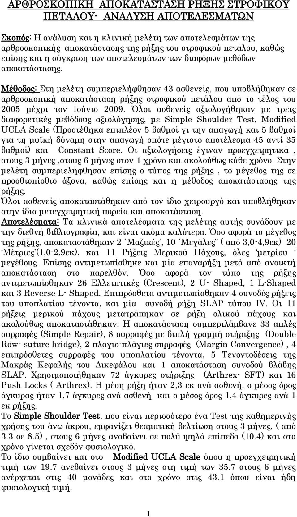 Μέθοδος: Στη μελέτη συμπεριελήφθησαν 43 ασθενείς, που υποβλήθηκαν σε αρθροσκοπική αποκατάσταση ρήξης στροφικού πετάλου από το τέλος του 2005 μέχρι τον Ιούνιο 2009.