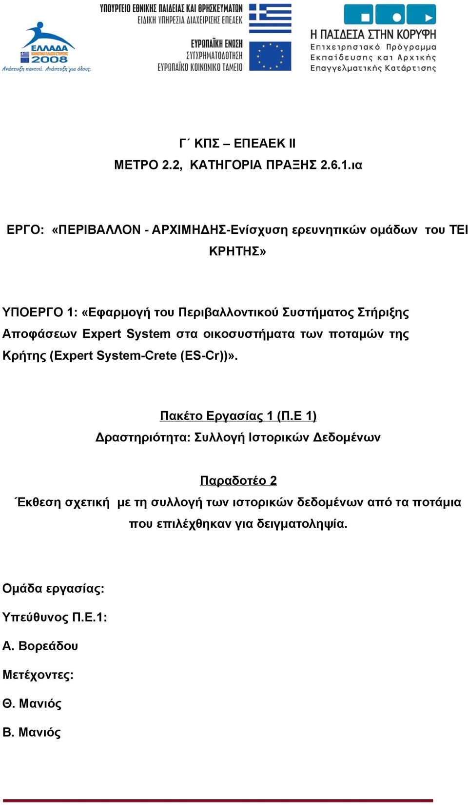 Στήριξης Αποφάσεων Expert System στα οικοσυστήματα των ποταμών της Κρήτης (Expert System-Crete (ES-Cr))». Πακέτο Εργασίας 1 (Π.
