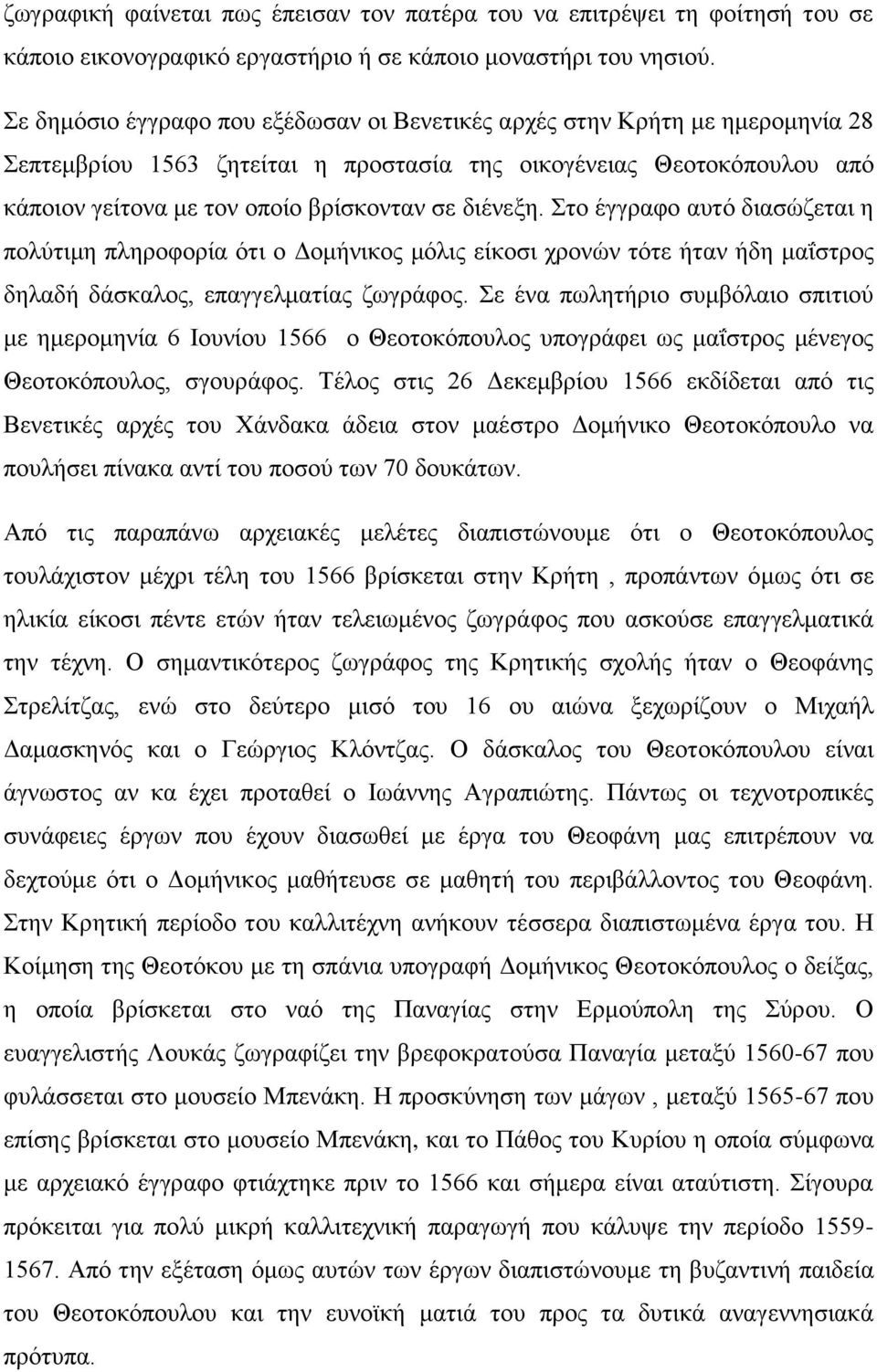 διένεξη. Στο έγγραφο αυτό διασώζεται η πολύτιμη πληροφορία ότι ο Δομήνικος μόλις είκοσι χρονών τότε ήταν ήδη μαΐστρος δηλαδή δάσκαλος, επαγγελματίας ζωγράφος.