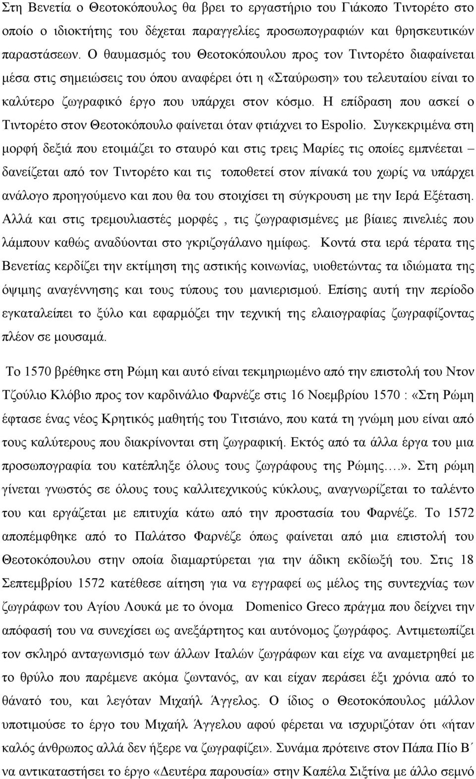 Η επίδραση που ασκεί ο Τιντορέτο στον Θεοτοκόπουλο φαίνεται όταν φτιάχνει το Espolio.