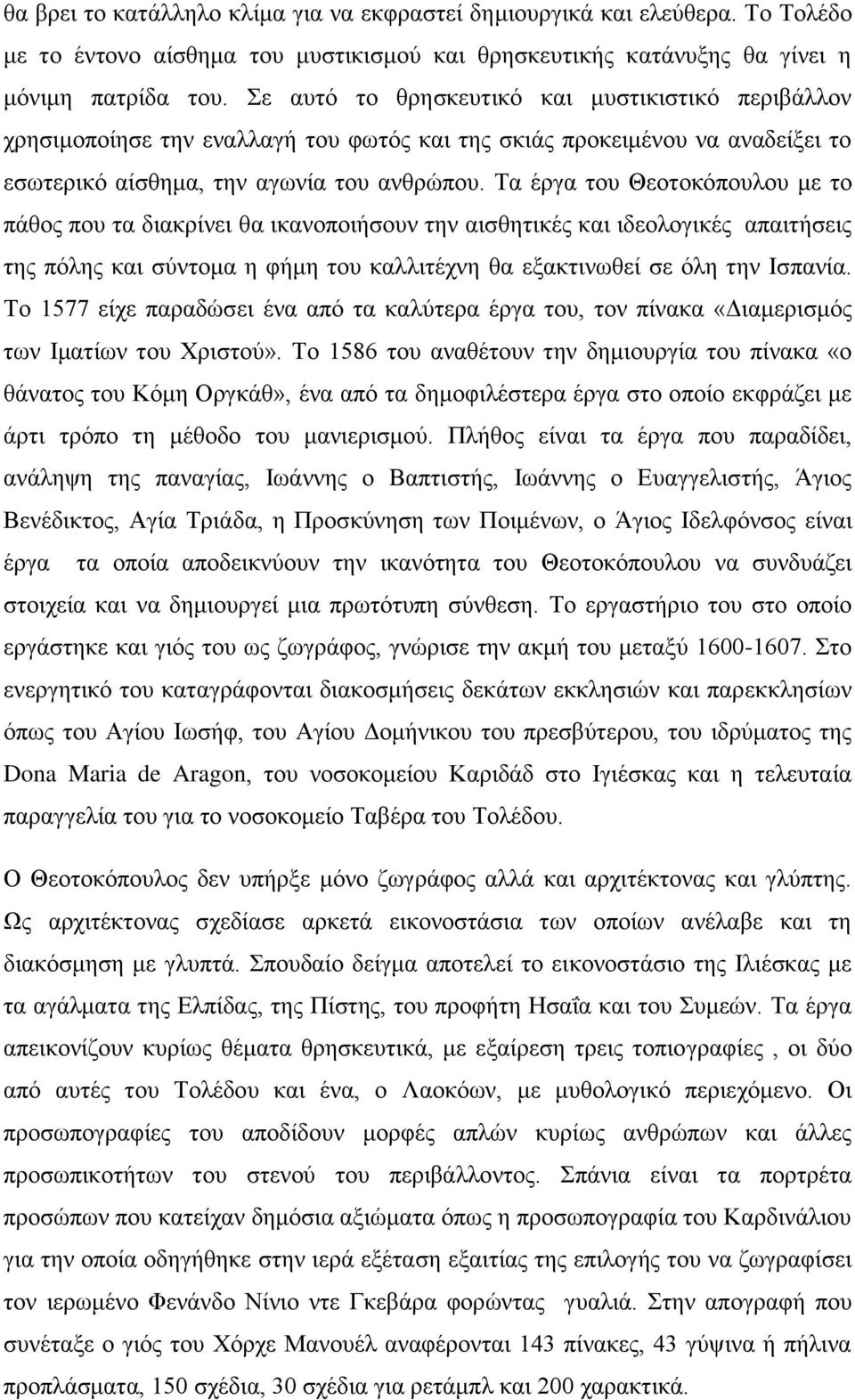 Τα έργα του Θεοτοκόπουλου με το πάθος που τα διακρίνει θα ικανοποιήσουν την αισθητικές και ιδεολογικές απαιτήσεις της πόλης και σύντομα η φήμη του καλλιτέχνη θα εξακτινωθεί σε όλη την Ισπανία.