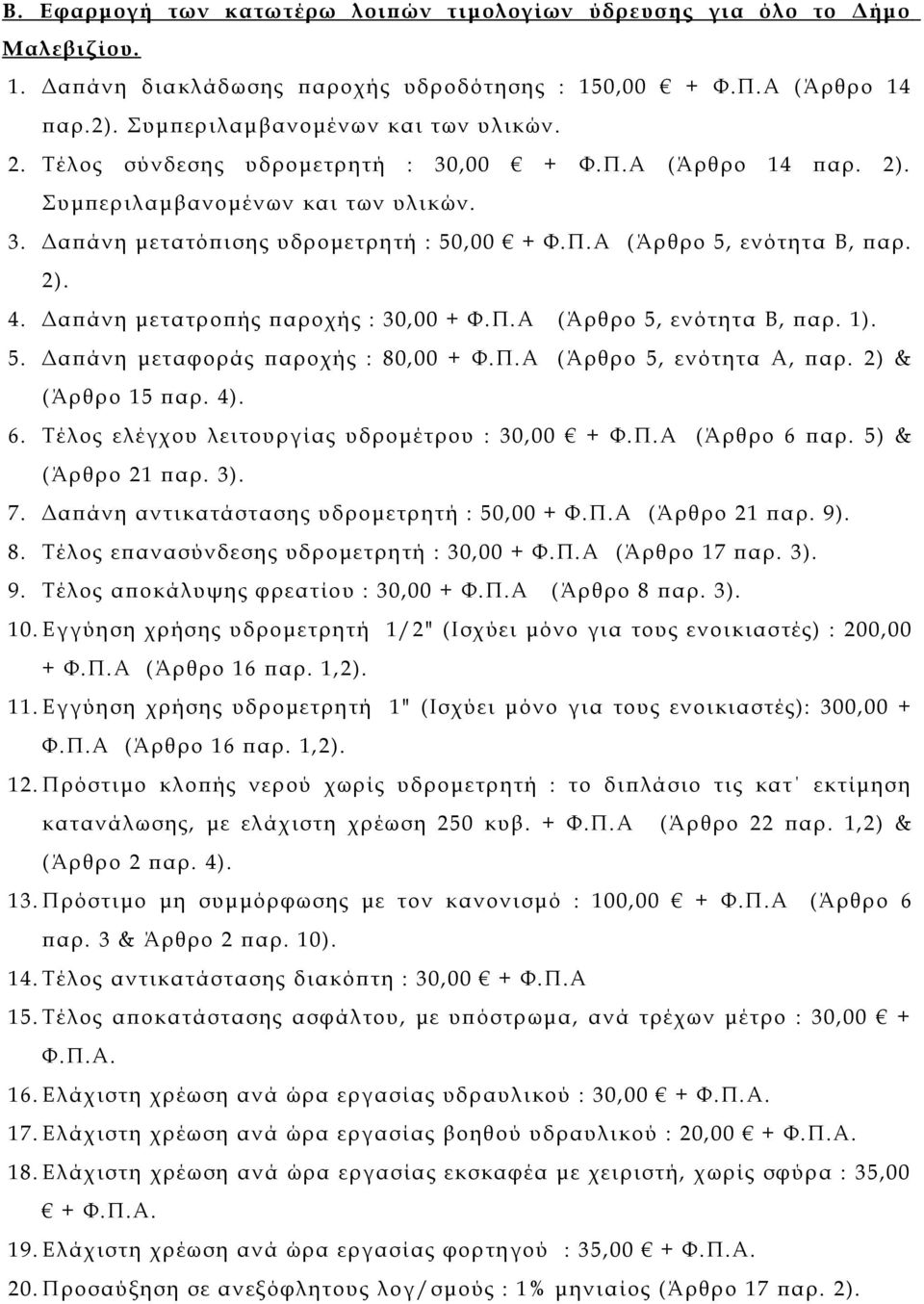 5. Δαπάνη μεταφοράς παροχής : 80,00 + Φ.Π.Α (Άρθρο 5, ενότητα Α, παρ. 2) & (Άρθρο 15 παρ. 4). 6. Τέλος ελέγχου λειτουργίας υδρομέτρου : 30,00 + Φ.Π.Α (Άρθρο 6 παρ. 5) & (Άρθρο 21 παρ. 3). 7.