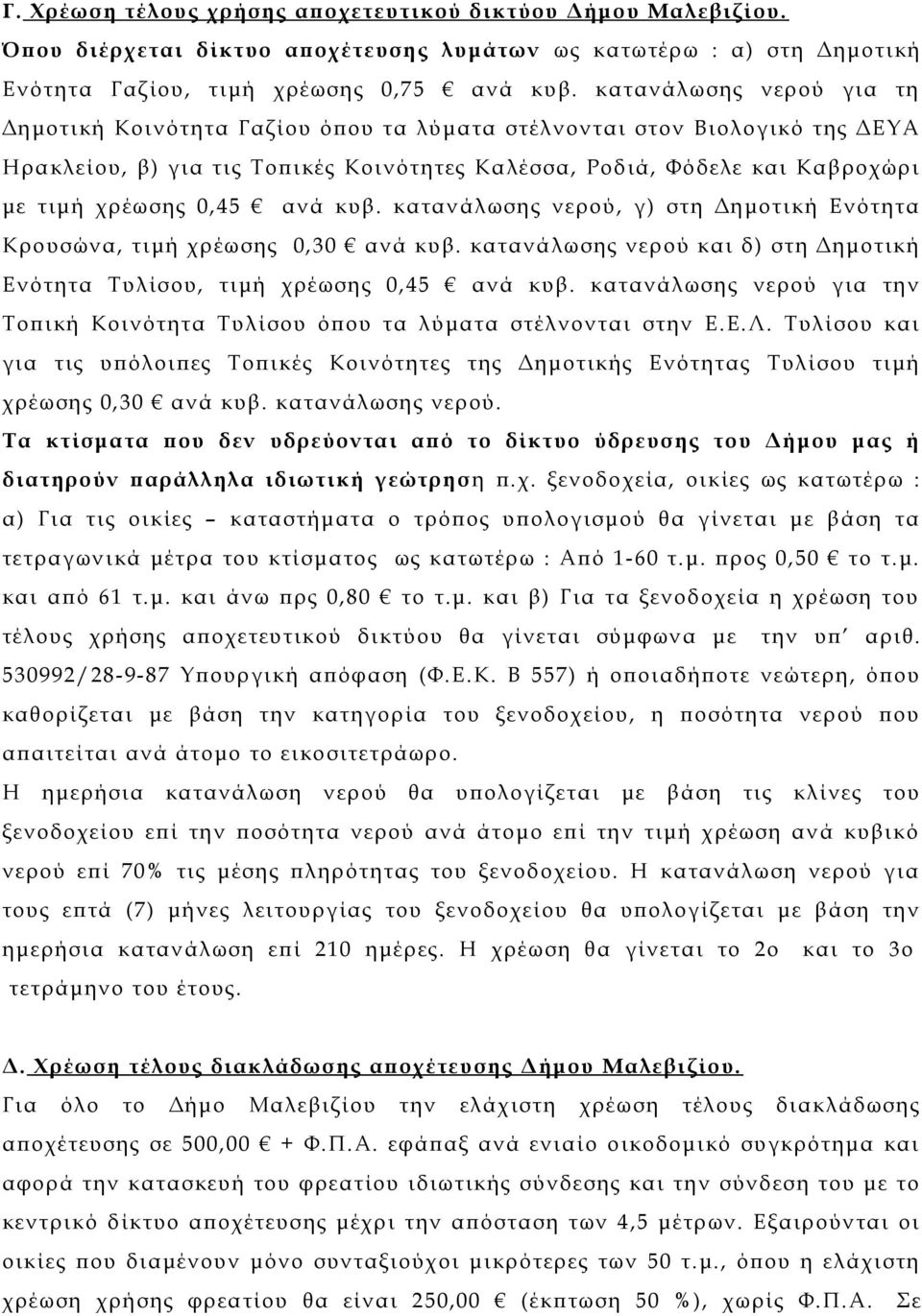 ανά κυβ. κατανάλωσης νερού, γ) στη Δημοτική Ενότητα Κρουσώνα, τιμή χρέωσης 0,30 ανά κυβ. κατανάλωσης νερού και δ) στη Δημοτική Ενότητα Τυλίσου, τιμή χρέωσης 0,45 ανά κυβ.