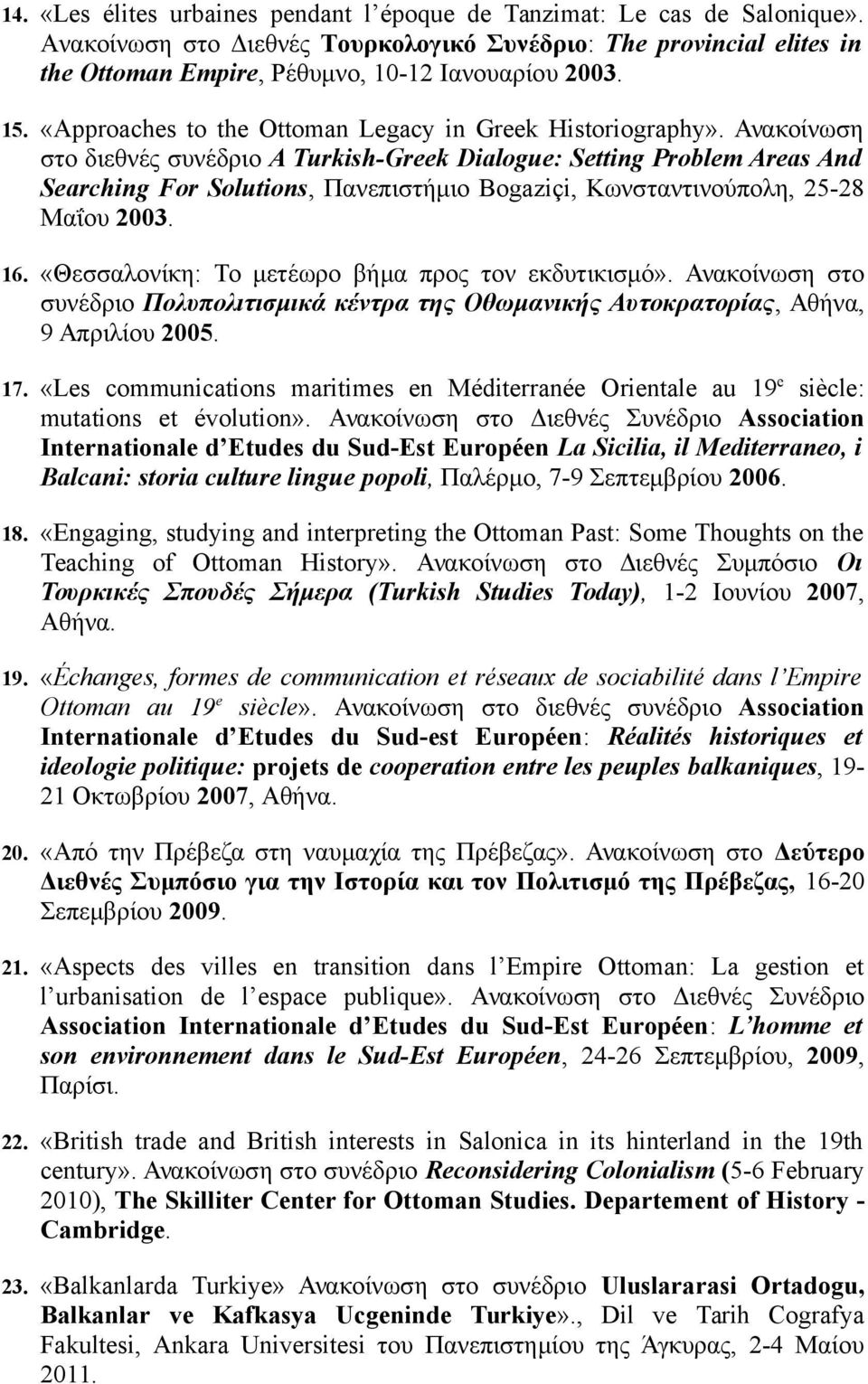 Ανακοίνωση στο διεθνές συνέδριο A Turkish-Greek Dialogue: Setting Problem Areas And Searching For Solutions, Πανεπιστήμιο Bogaziçi, Κωνσταντινούπολη, 25-28 Μαΐου 2003. 16.