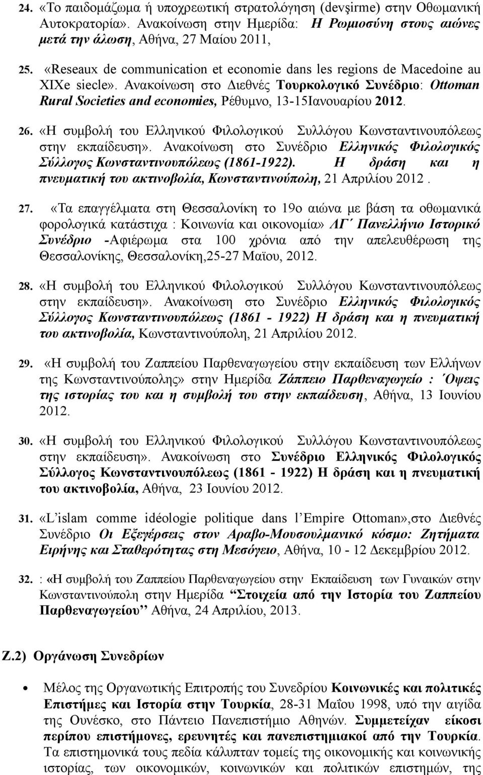 26. «Η συμβολή του Ελληνικού Φιλολογικού Συλλόγου Κωνσταντινουπόλεως στην εκπαίδευση». Aνακοίνωση στο Συνέδριο Ελληνικός Φιλολογικός Σύλλογος Κωνσταντινουπόλεως (1861-1922).