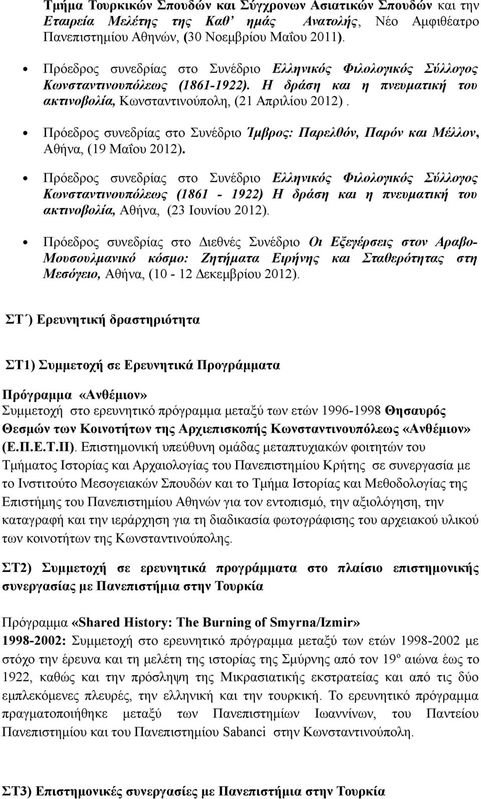 Πρόεδρος συνεδρίας στο Συνέδριο Ίμβρος: Παρελθόν, Παρόν και Μέλλον, Αθήνα, (19 Mαΐου 2012).