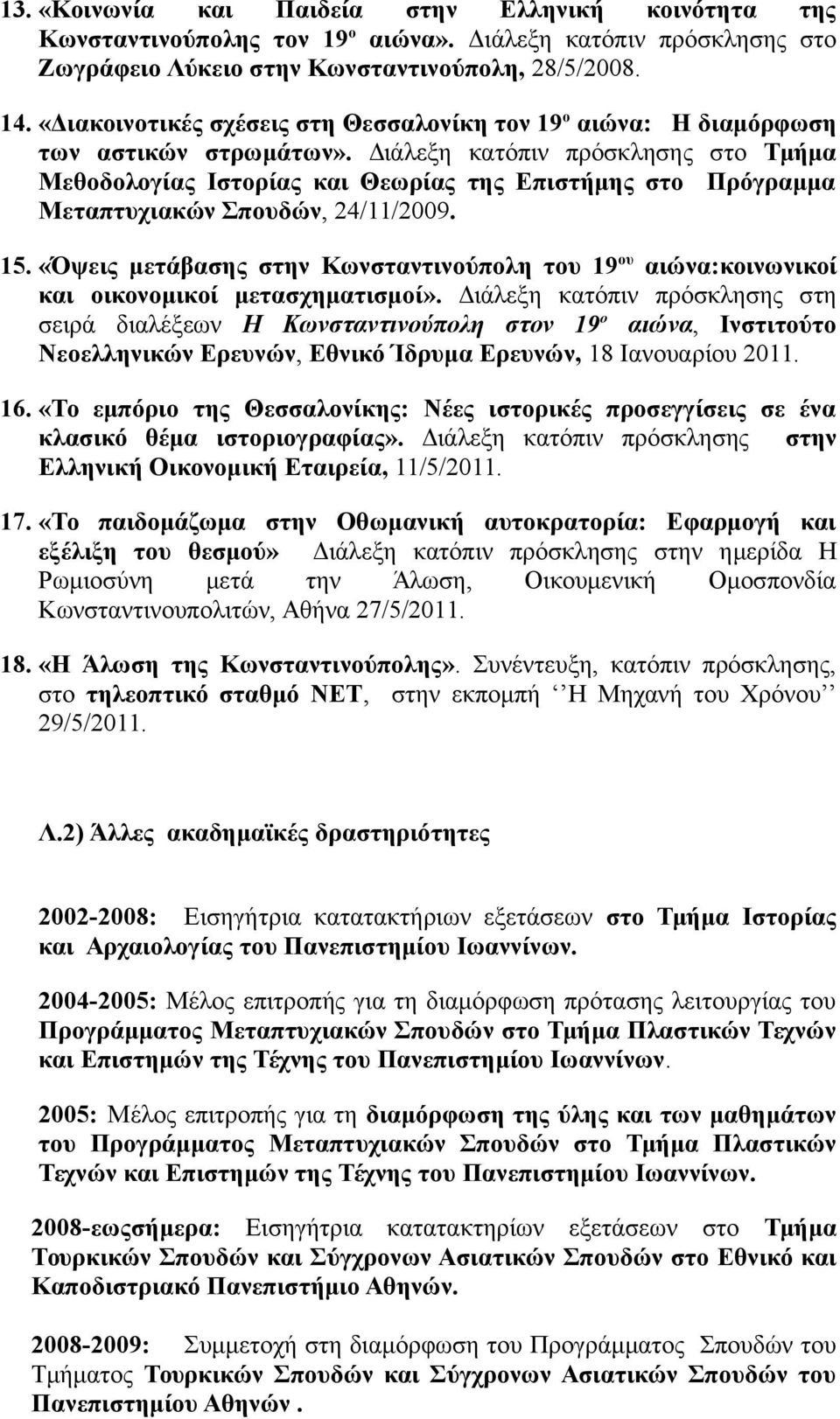 Διάλεξη κατόπιν πρόσκλησης στο Τμήμα Μεθοδολογίας Ιστορίας και Θεωρίας της Επιστήμης στο Πρόγραμμα Μεταπτυχιακών Σπουδών, 24/11/2009. 15.