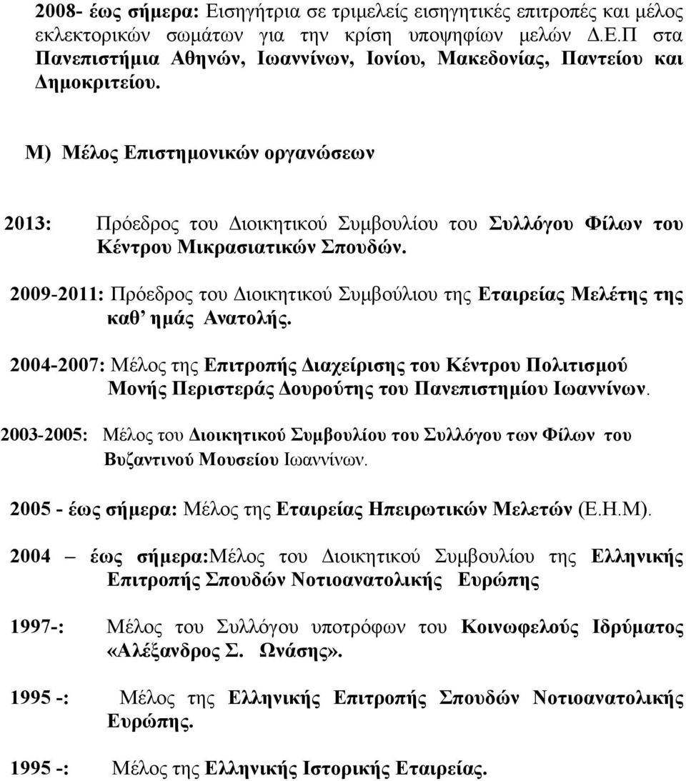 2009-2011: Πρόεδρος του Διοικητικού Συμβούλιου της Εταιρείας Μελέτης της καθ ημάς Ανατολής.