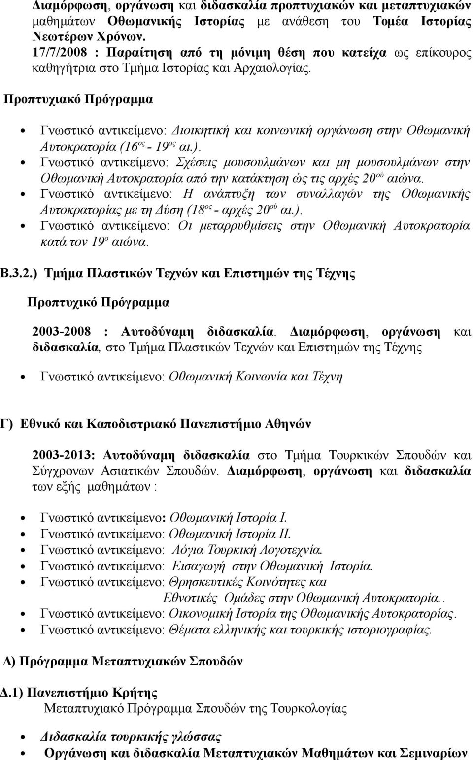 Προπτυχιακό Πρόγραμμα Γνωστικό αντικείμενο: Διοικητική και κοινωνική οργάνωση στην Oθωμανική Aυτοκρατορία (16 ος - 19 ος αι.).