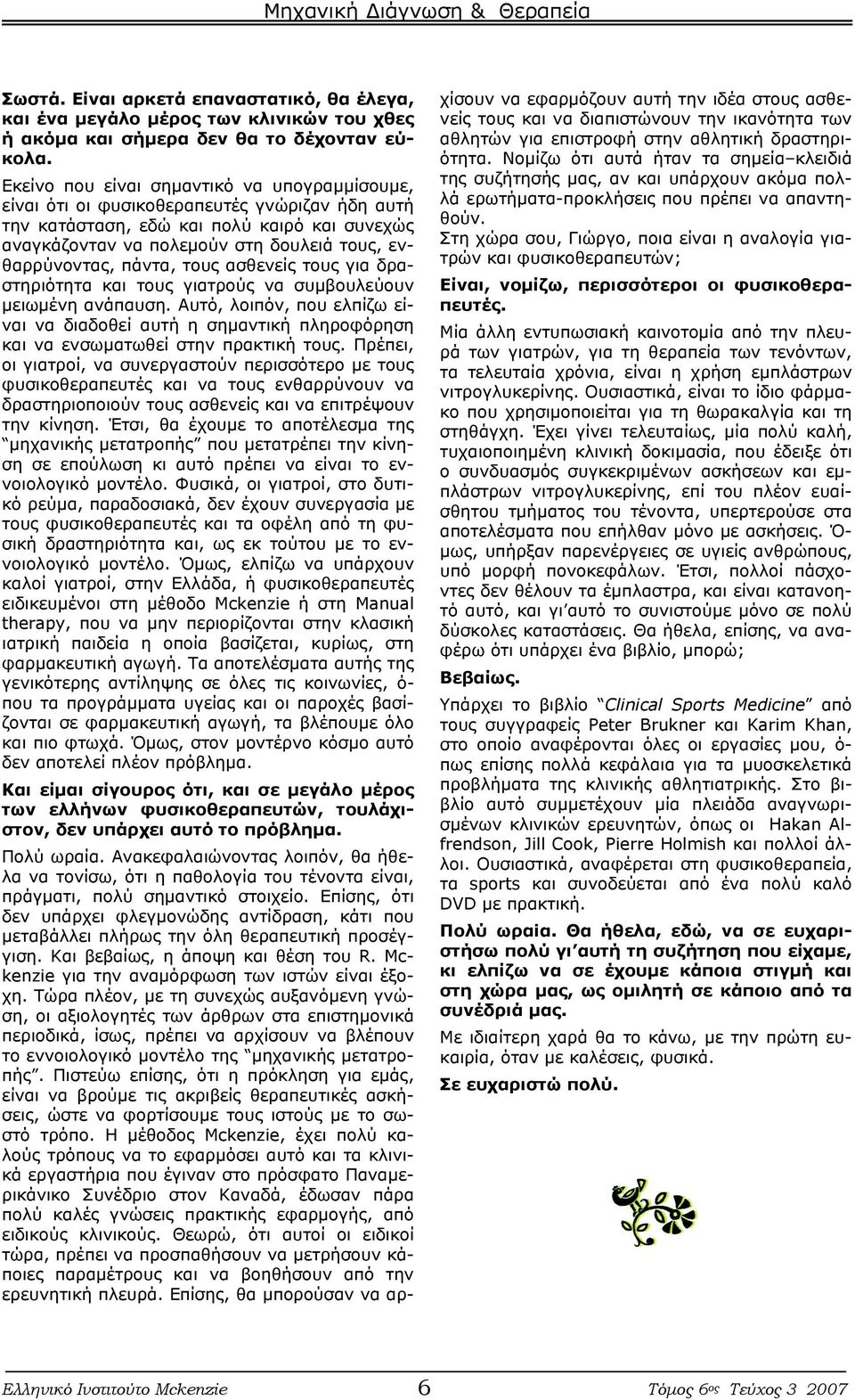 πάντα, τους ασθενείς τους για δραστηριότητα και τους γιατρούς να συµβουλεύουν µειωµένη ανάπαυση.