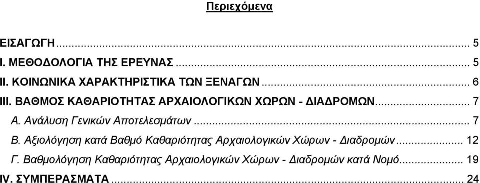 ΒΑΘΜΟΣ ΚΑΘΑΡΙΟΤΗΤΑΣ ΑΡΧΑΙΟΛΟΓΙΚΩΝ ΧΩΡΩΝ - ΔΙΑΔΡΟΜΩΝ... 7 Α. Ανάλυση Γενικών Αποτελεσμάτων... 7 Β.