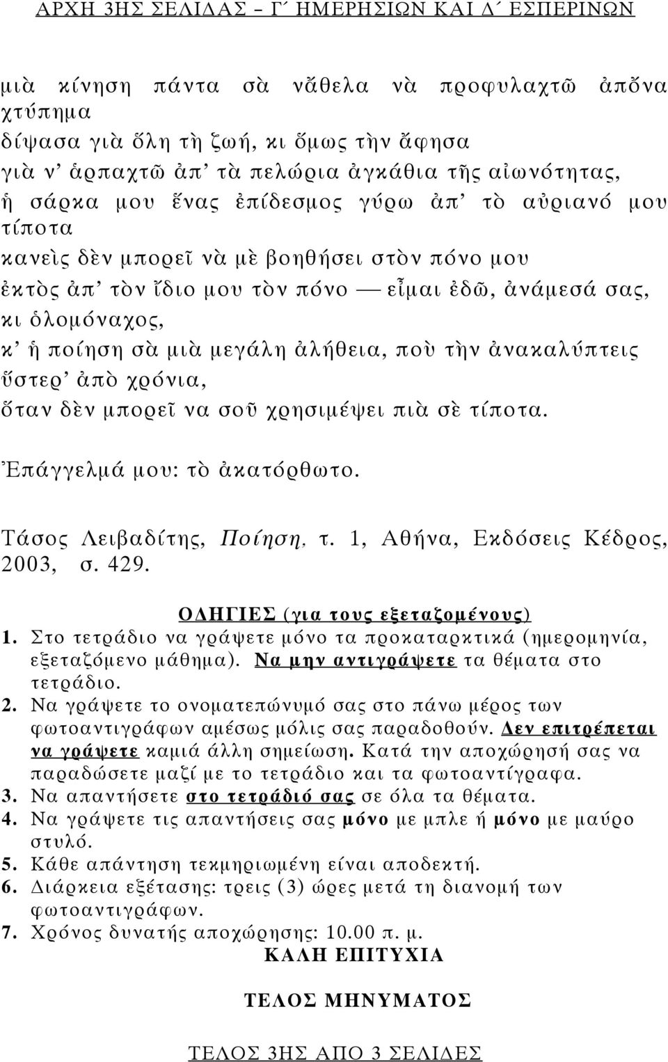 ποὺ τὴν ἀνακαλύπτεις ὕστερ ἀπὸ χρόνια, ὅταν δὲν μπορεῖ να σοῦ χρησιμέψει πιὰ σὲ τίποτα. Ἐπάγγελμά μου: τὸ ἀκατόρθωτο. Τάσος Λειβαδίτης, Ποίηση, τ. 1, Αθήνα, Εκδόσεις Κέδρος, 2003, σ. 429.