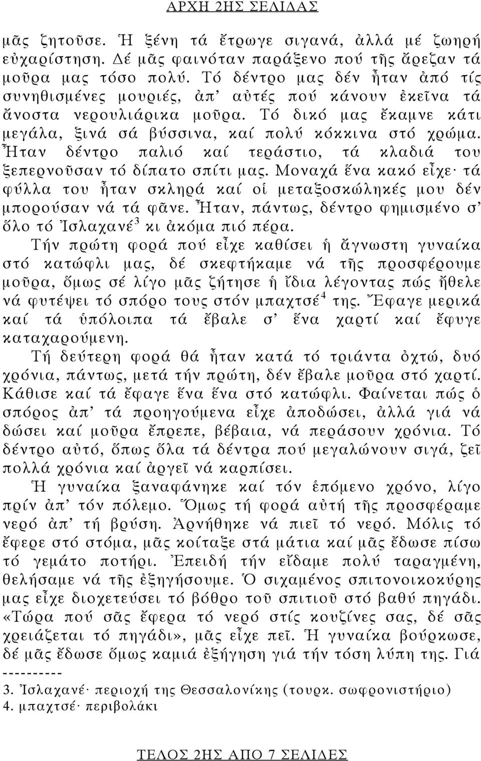 Ἦταν δέντρο παλιό καί τεράστιο, τά κλαδιά του ξεπερνοῦσαν τό δίπατο σπίτι μας. Μοναχά ἕνα κακό εἶχε τά φύλλα του ἦταν σκληρά καί οἱ μεταξοσκώληκές μου δέν μπορούσαν νά τά φᾶνε.