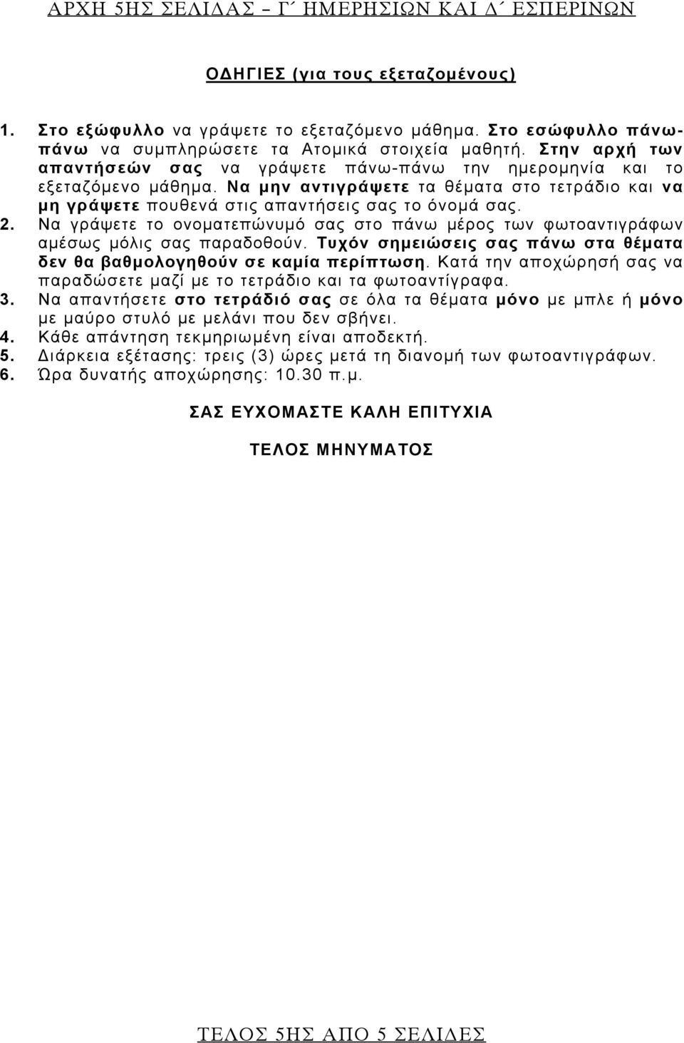 Να γράψετε το ονοματεπώνυμό σας στο πάνω μέρος των φωτοαντιγράφων αμέσως μόλις σας παραδοθούν. Τυχόν σημειώσεις σας πάνω στα θέματα δεν θα βαθμολογηθούν σε καμία περίπτωση.