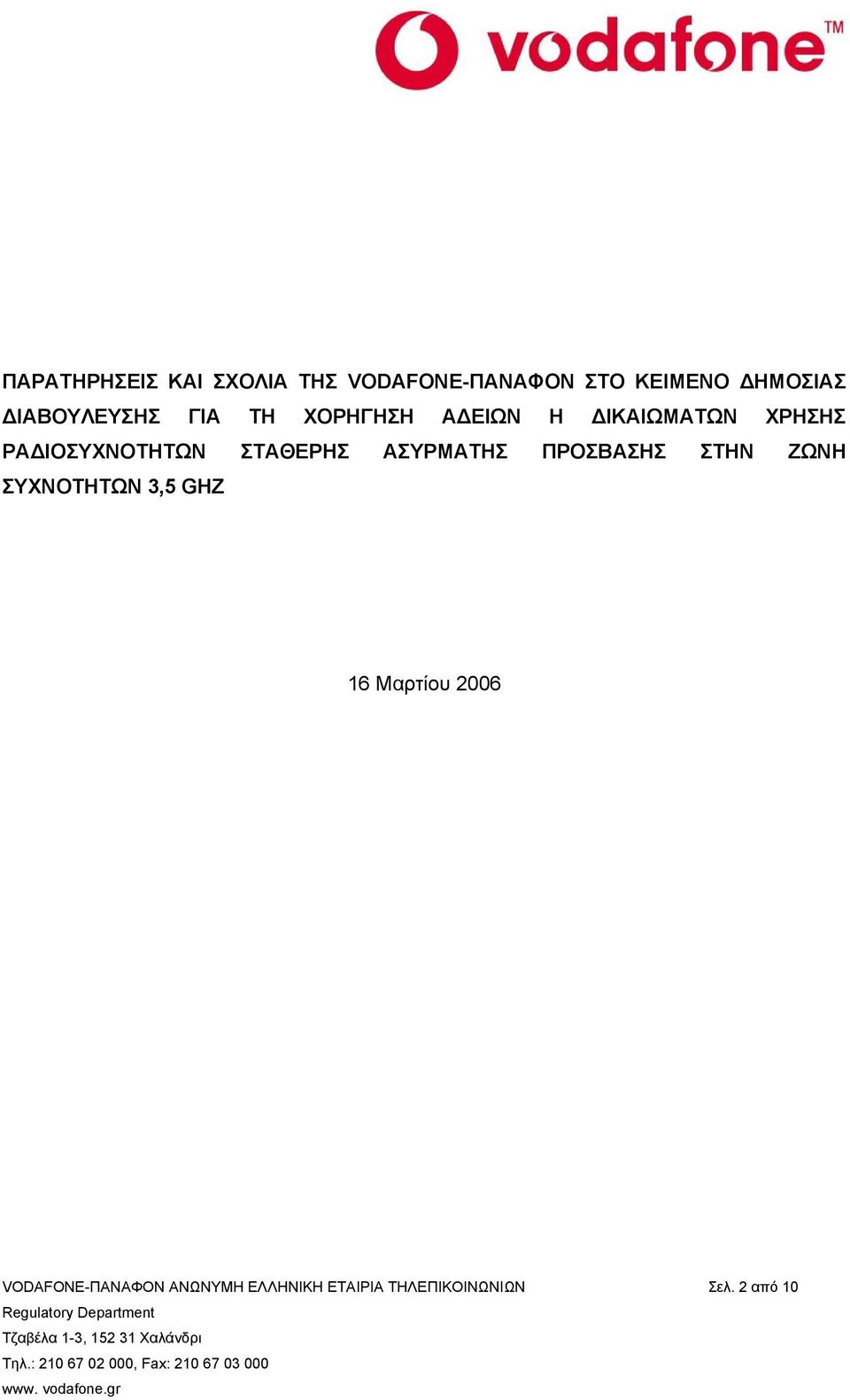 ΠΡΟΣΒΑΣΗΣ ΣΤΗΝ ΖΩΝΗ ΣΥΧΝΟΤΗΤΩΝ 3,5 GHZ 16 Μαρτίου 2006 VODAFONE-ΠΑΝΑΦΟΝ ΑΝΩΝΥΜΗ