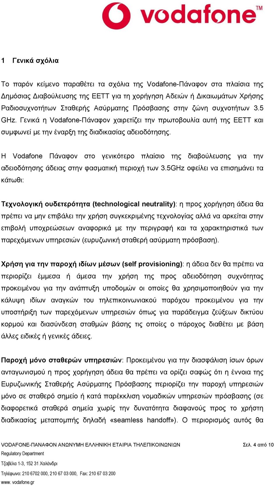 Η Vodafone Πάναφον στο γενικότερο πλαίσιο της διαβούλευσης για την αδειοδότησης άδειας στην φασµατική περιοχή των 3.