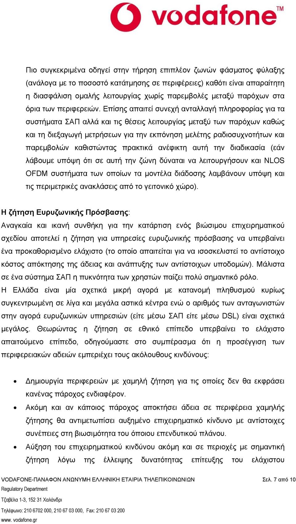 Επίσης απαιτεί συνεχή ανταλλαγή πληροφορίας για τα συστήµατα ΣΑΠ αλλά και τις θέσεις λειτουργίας µεταξύ των παρόχων καθώς και τη διεξαγωγή µετρήσεων για την εκπόνηση µελέτης ραδιοσυχνοτήτων και