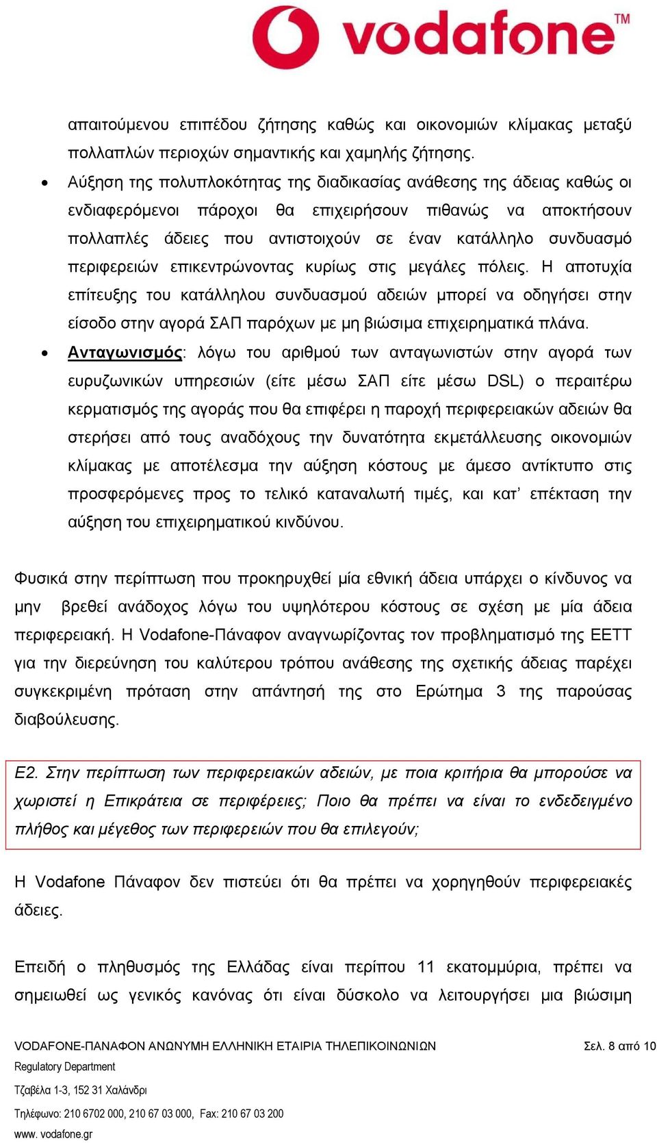 περιφερειών επικεντρώνοντας κυρίως στις µεγάλες πόλεις. Η αποτυχία επίτευξης του κατάλληλου συνδυασµού αδειών µπορεί να οδηγήσει στην είσοδο στην αγορά ΣΑΠ παρόχων µε µη βιώσιµα επιχειρηµατικά πλάνα.