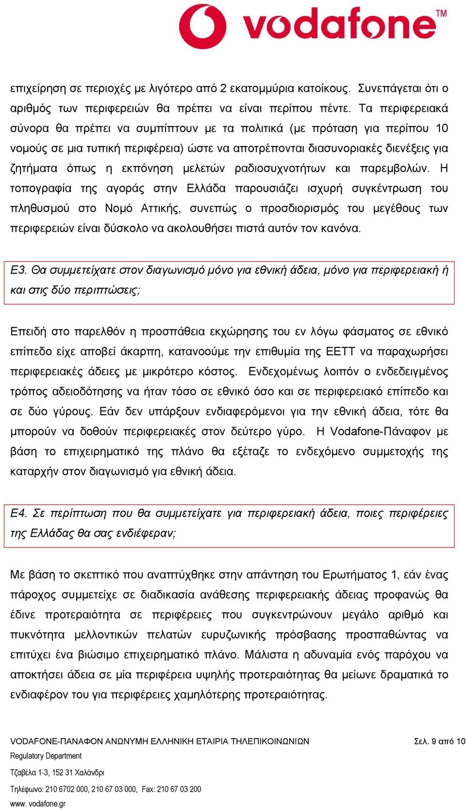 µελετών ραδιοσυχνοτήτων και παρεµβολών.