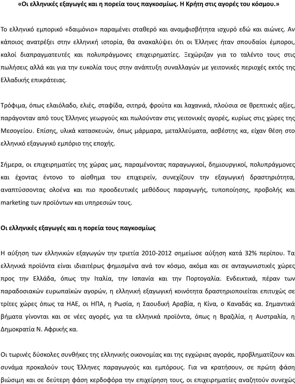 Ξεχώριζαν για το ταλέντο τους στις πωλήσεις αλλά και για την ευκολία τους στην ανάπτυξη συναλλαγών με γειτονικές περιοχές εκτός της Ελλαδικής επικράτειας.