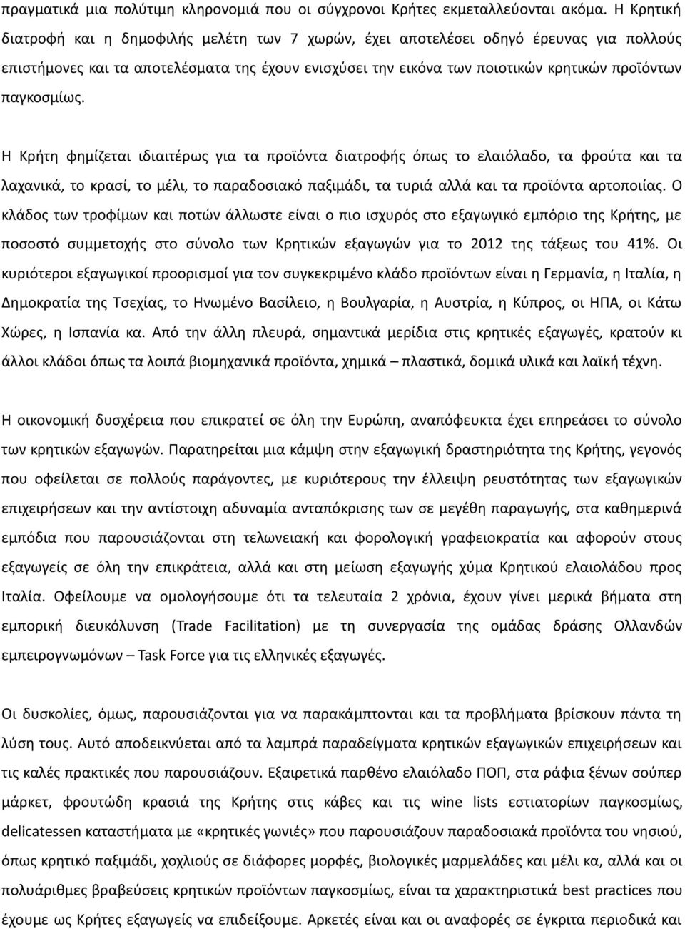 παγκοσμίως. Η Κρήτη φημίζεται ιδιαιτέρως για τα προϊόντα διατροφής όπως το ελαιόλαδο, τα φρούτα και τα λαχανικά, το κρασί, το μέλι, το παραδοσιακό παξιμάδι, τα τυριά αλλά και τα προϊόντα αρτοποιίας.