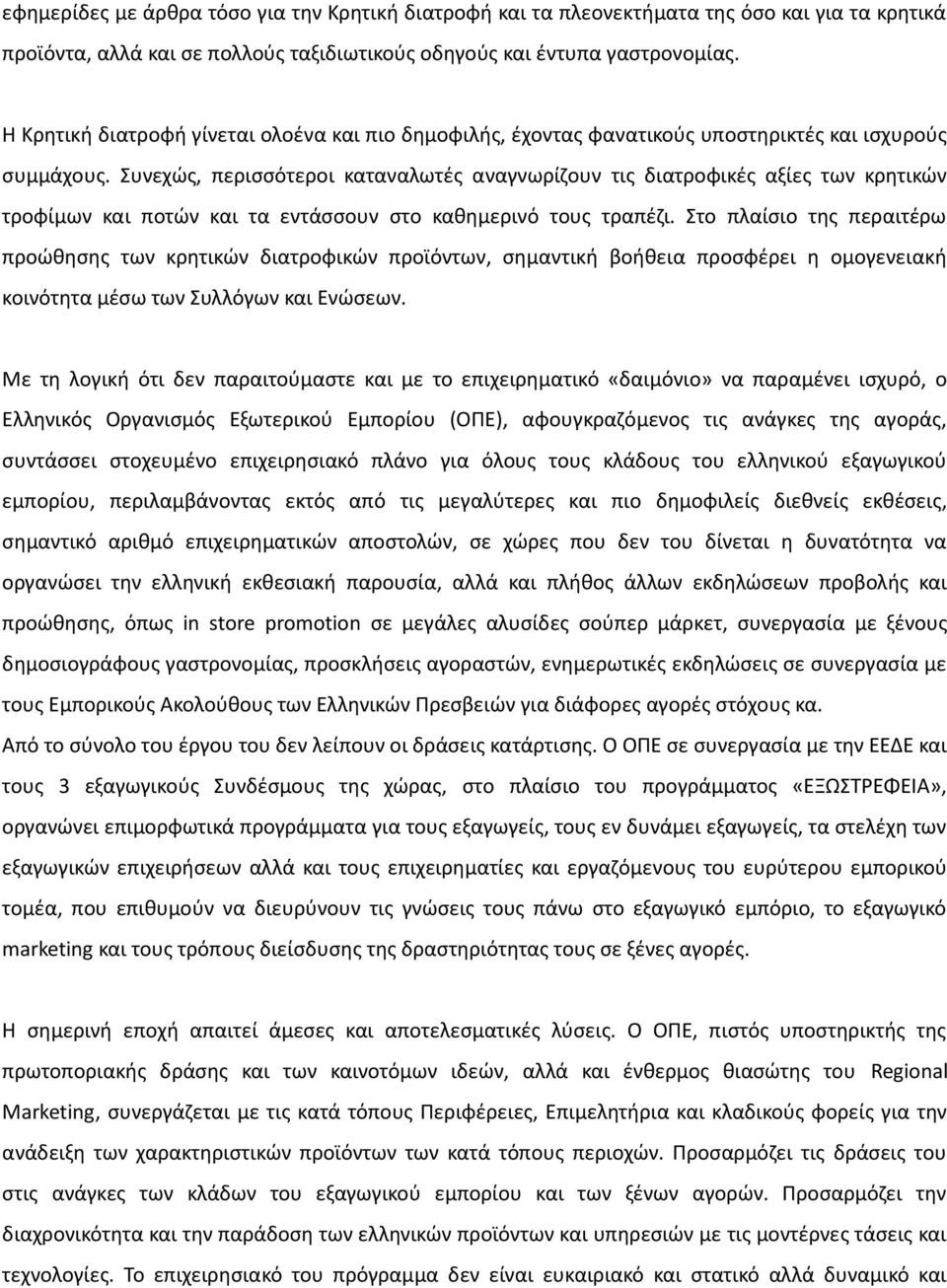 Συνεχώς, περισσότεροι καταναλωτές αναγνωρίζουν τις διατροφικές αξίες των κρητικών τροφίμων και ποτών και τα εντάσσουν στο καθημερινό τους τραπέζι.