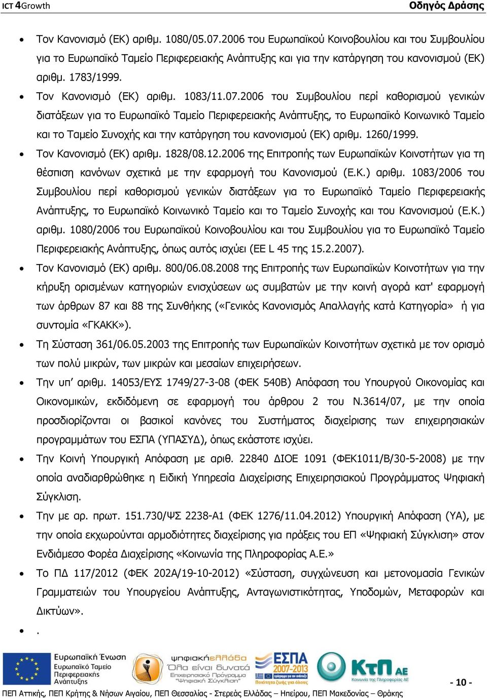 2006 του Συμβουλίου περί καθορισμού γενικών διατάξεων για το Ευρωπαϊκό Ταμείο Περιφερειακής Ανάπτυξης, το Ευρωπαϊκό Κοινωνικό Ταμείο και το Ταμείο Συνοχής και την κατάργηση του κανονισμού (ΕΚ) αριθμ.