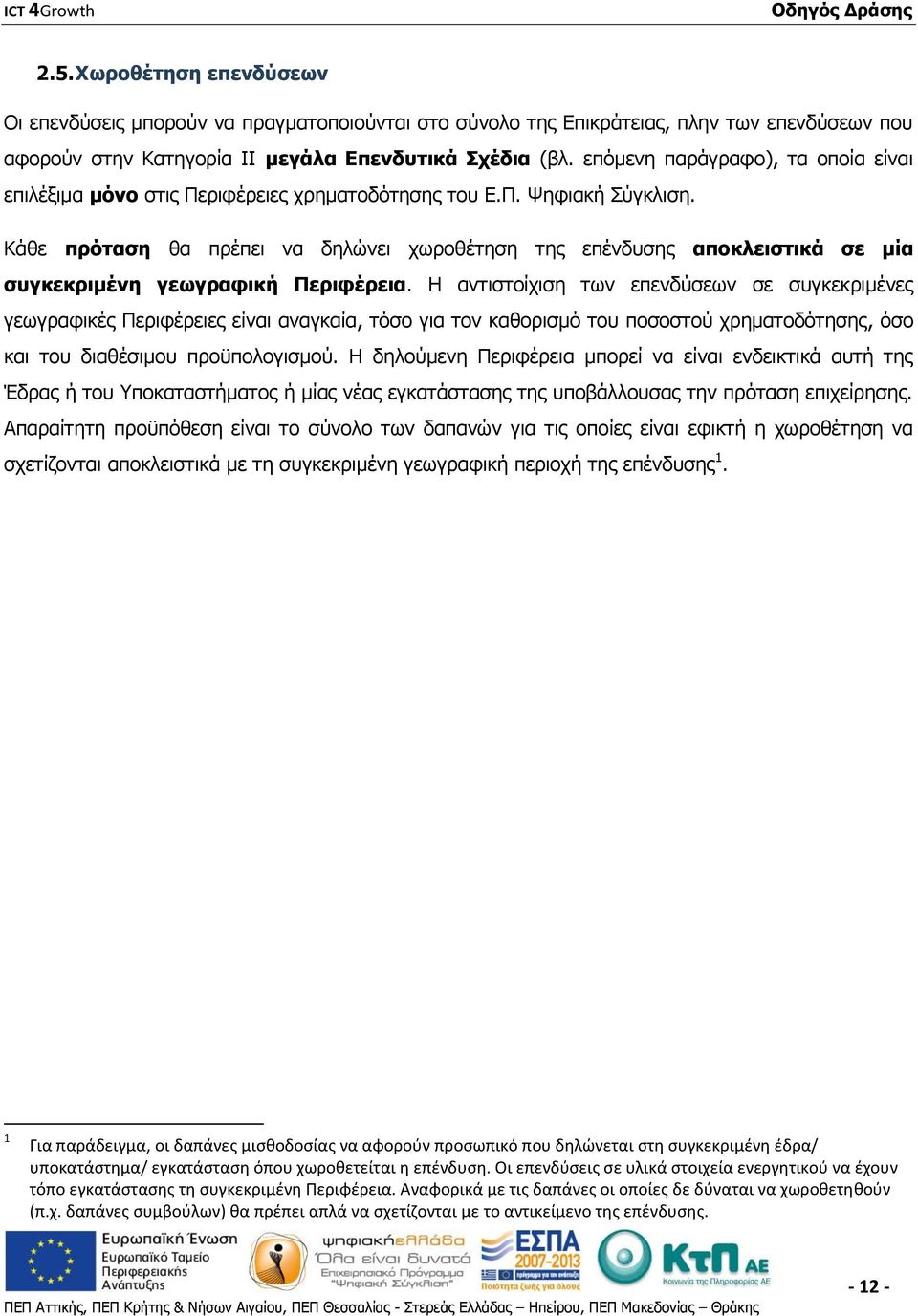 Κάθε πρόταση θα πρέπει να δηλώνει χωροθέτηση της επένδυσης αποκλειστικά σε μία συγκεκριμένη γεωγραφική Περιφέρεια.