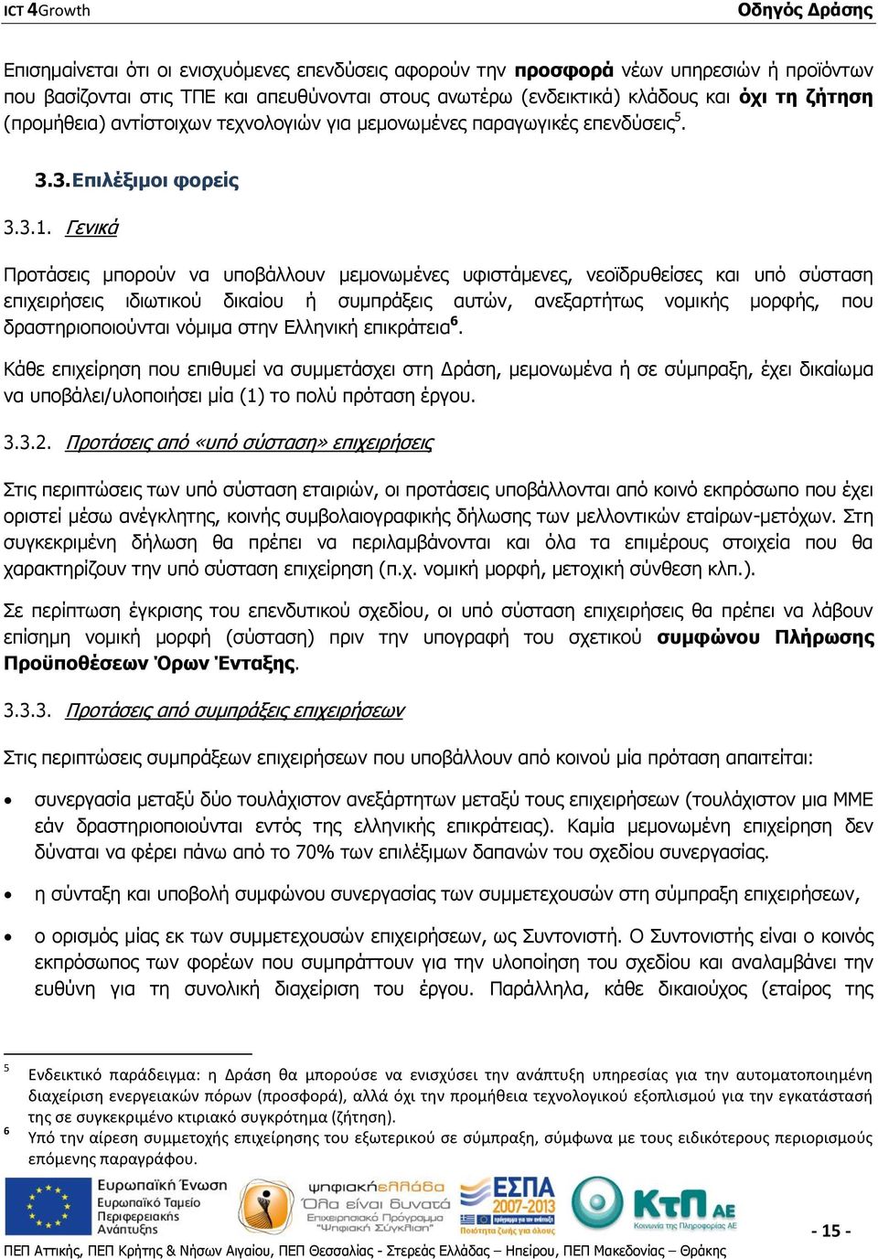 Γενικά Προτάσεις μπορούν να υποβάλλουν μεμονωμένες υφιστάμενες, νεοϊδρυθείσες και υπό σύσταση επιχειρήσεις ιδιωτικού δικαίου ή συμπράξεις αυτών, ανεξαρτήτως νομικής μορφής, που δραστηριοποιούνται