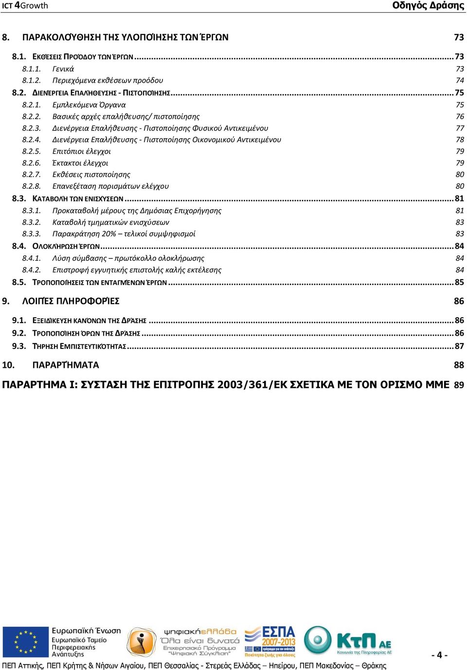 Επιτόπιοι έλεγχοι 79 8.2.6. Έκτακτοι έλεγχοι 79 8.2.7. Εκθέσεις πιστοποίησης 80 8.2.8. Επανεξέταση πορισμάτων ελέγχου 80 8.3. ΚΑΤΑΒΟΛΉ ΤΩΝ ΕΝΙΣΧΎΣΕΩΝ... 81 