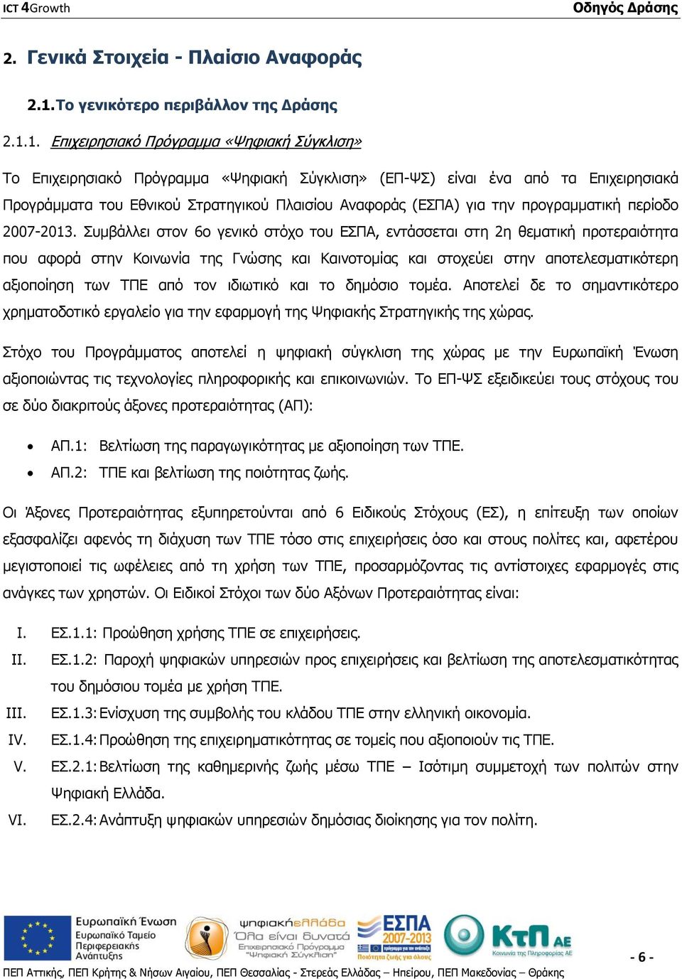 1. Επιχειρησιακό Πρόγραμμα «Ψηφιακή Σύγκλιση» Το Επιχειρησιακό Πρόγραμμα «Ψηφιακή Σύγκλιση» (ΕΠ-ΨΣ) είναι ένα από τα Επιχειρησιακά Προγράμματα του Εθνικού Στρατηγικού Πλαισίου Αναφοράς (ΕΣΠΑ) για την