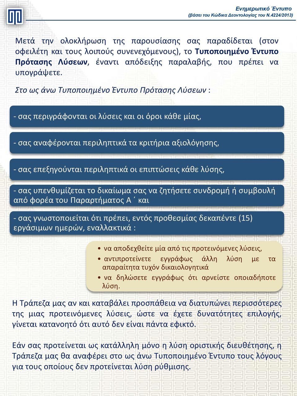 επιπτώσεις κάθε λύσης, - σας υπενθυμίζεται το δικαίωμα σας να ζητήσετε συνδρομή ή συμβουλή από φορέα του Παραρτήματος Α και - σας γνωστοποιείται ότι πρέπει, εντός προθεσμίας δεκαπέντε (15) εργάσιμων