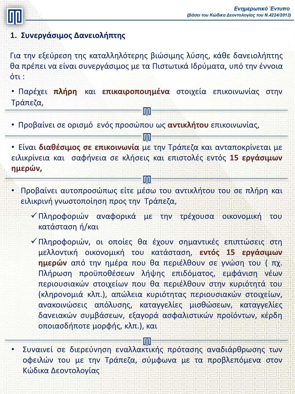 σαφήνεια σε κλήσεις και επιστολές εντός 15 εργάσιμων ημερών, Προβαίνει αυτοπροσώπως είτε μέσω του αντικλήτου του σε πλήρη και ειλικρινή γνωστοποίηση προς την Τράπεζα, Πληροφοριών αναφορικά με την