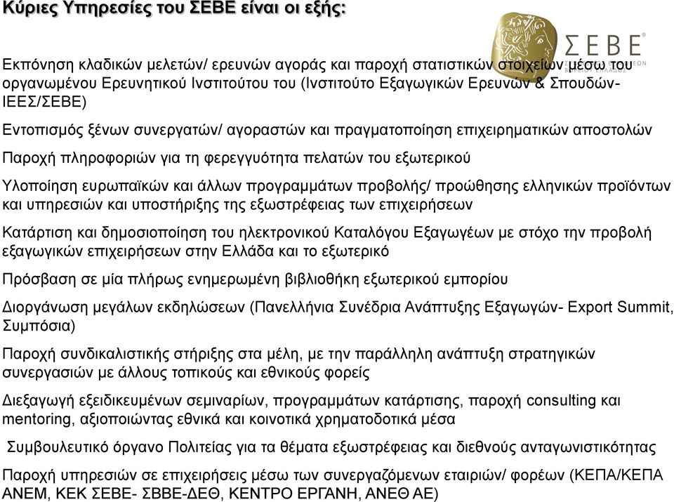 προγραμμάτων προβολής/ προώθησης ελληνικών προϊόντων και υπηρεσιών και υποστήριξης της εξωστρέφειας των επιχειρήσεων Κατάρτιση και δημοσιοποίηση του ηλεκτρονικού Καταλόγου Εξαγωγέων με στόχο την
