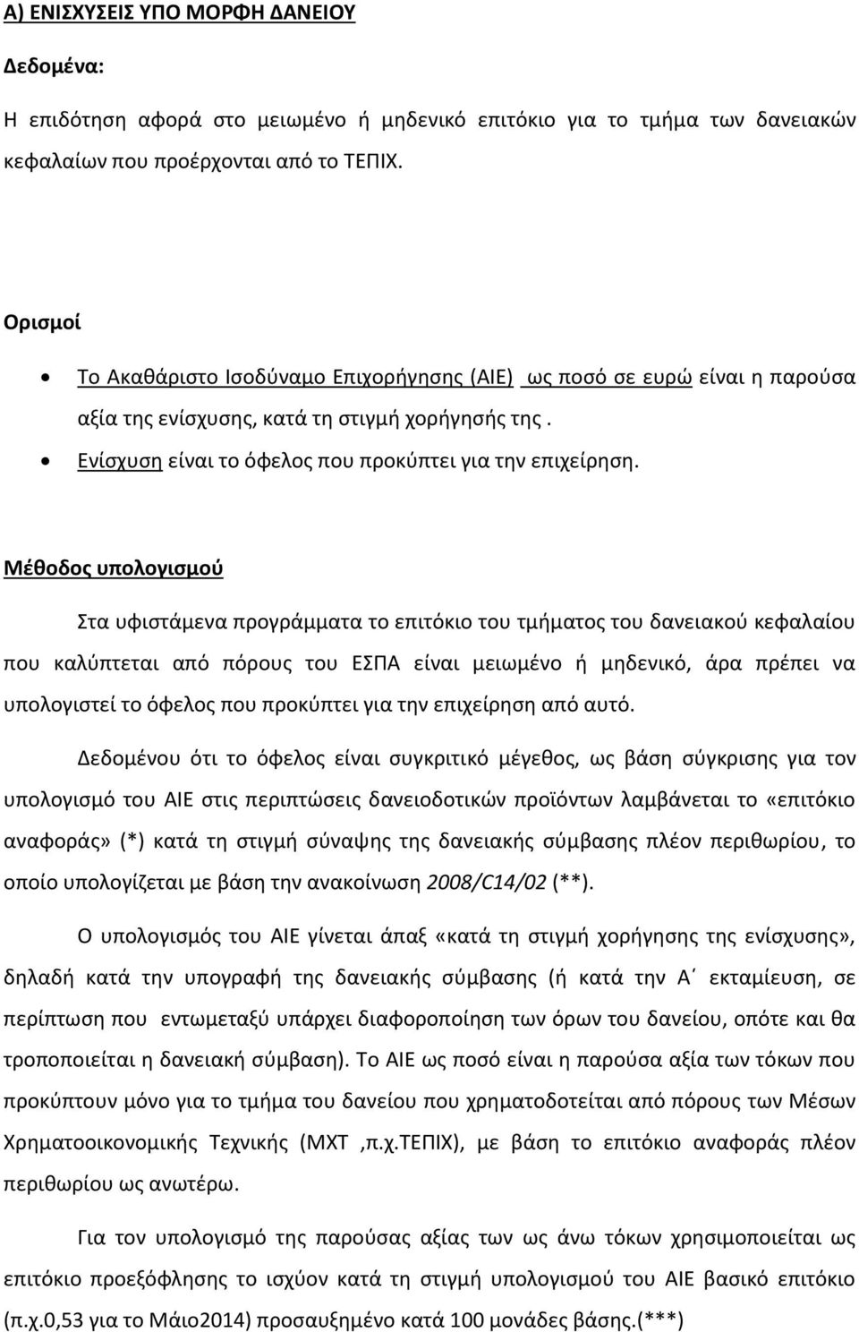 Μέθοδος υπολογισμού Στα υφιστάμενα προγράμματα το επιτόκιο του τμήματος του δανειακού κεφαλαίου που καλύπτεται από πόρους του ΕΣΠΑ είναι μειωμένο ή μηδενικό, άρα πρέπει να υπολογιστεί το όφελος που