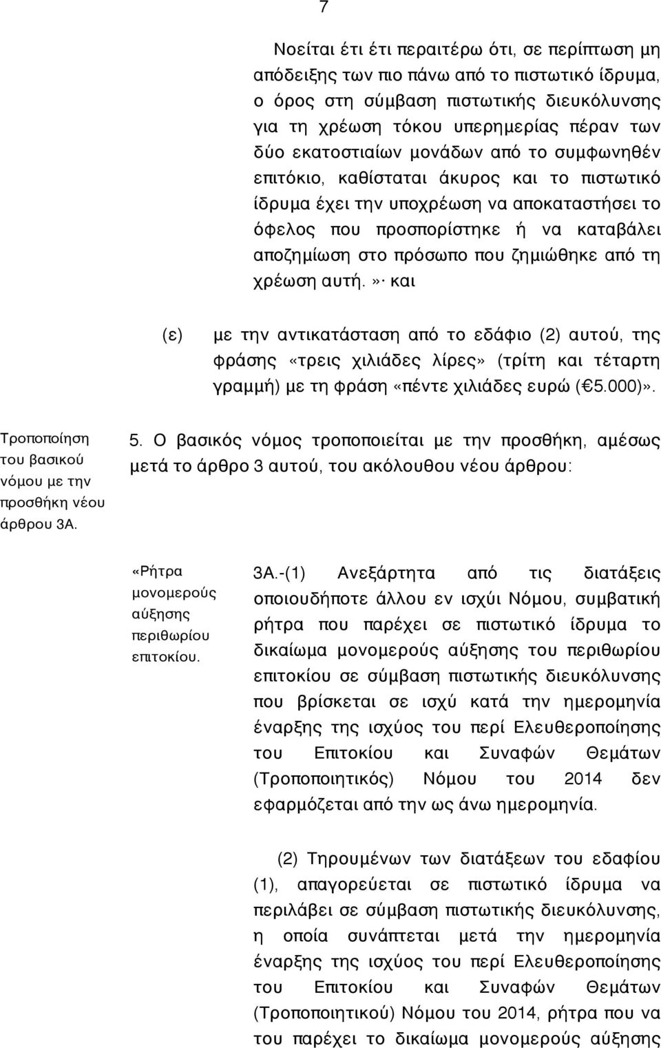 τη χρέωση αυτή.» και (ε) με την αντικατάσταση από το εδάφιο (2) αυτού, της φράσης «τρεις χιλιάδες λίρες» (τρίτη και τέταρτη γραμμή) με τη φράση «πέντε χιλιάδες ευρώ ( 5.000)».