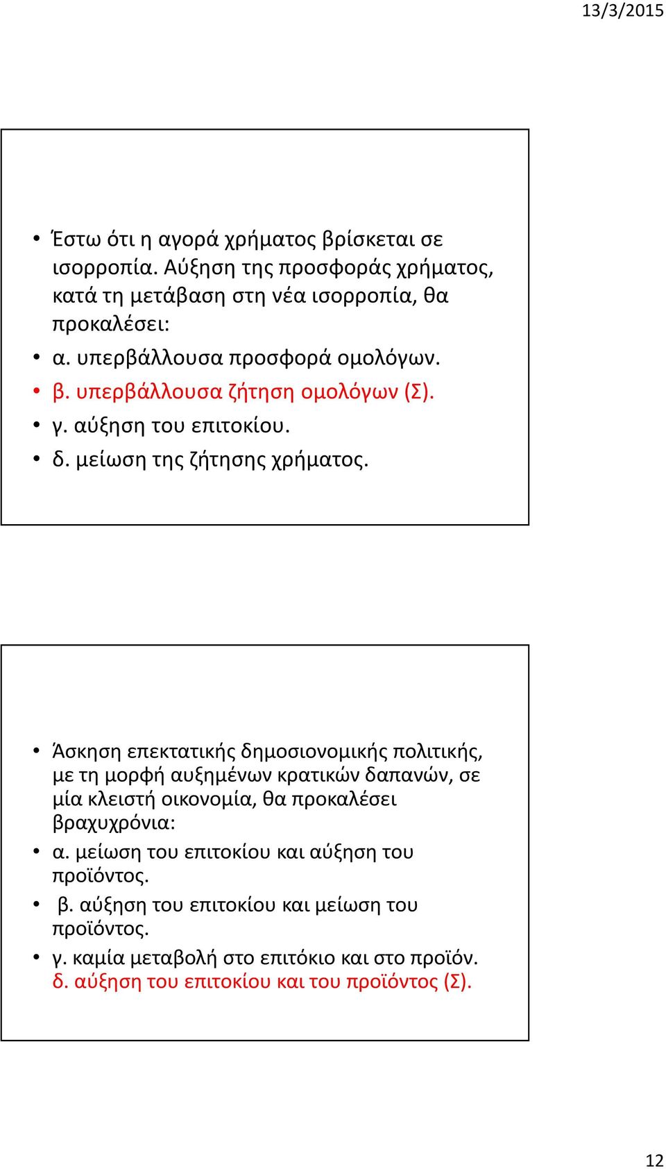 Άσκηση επεκτατικής δημοσιονομικής πολιτικής, με τη μορφή αυξημένων κρατικών δαπανών, σε μία κλειστή οικονομία, θα προκαλέσει βραχυχρόνια: α.