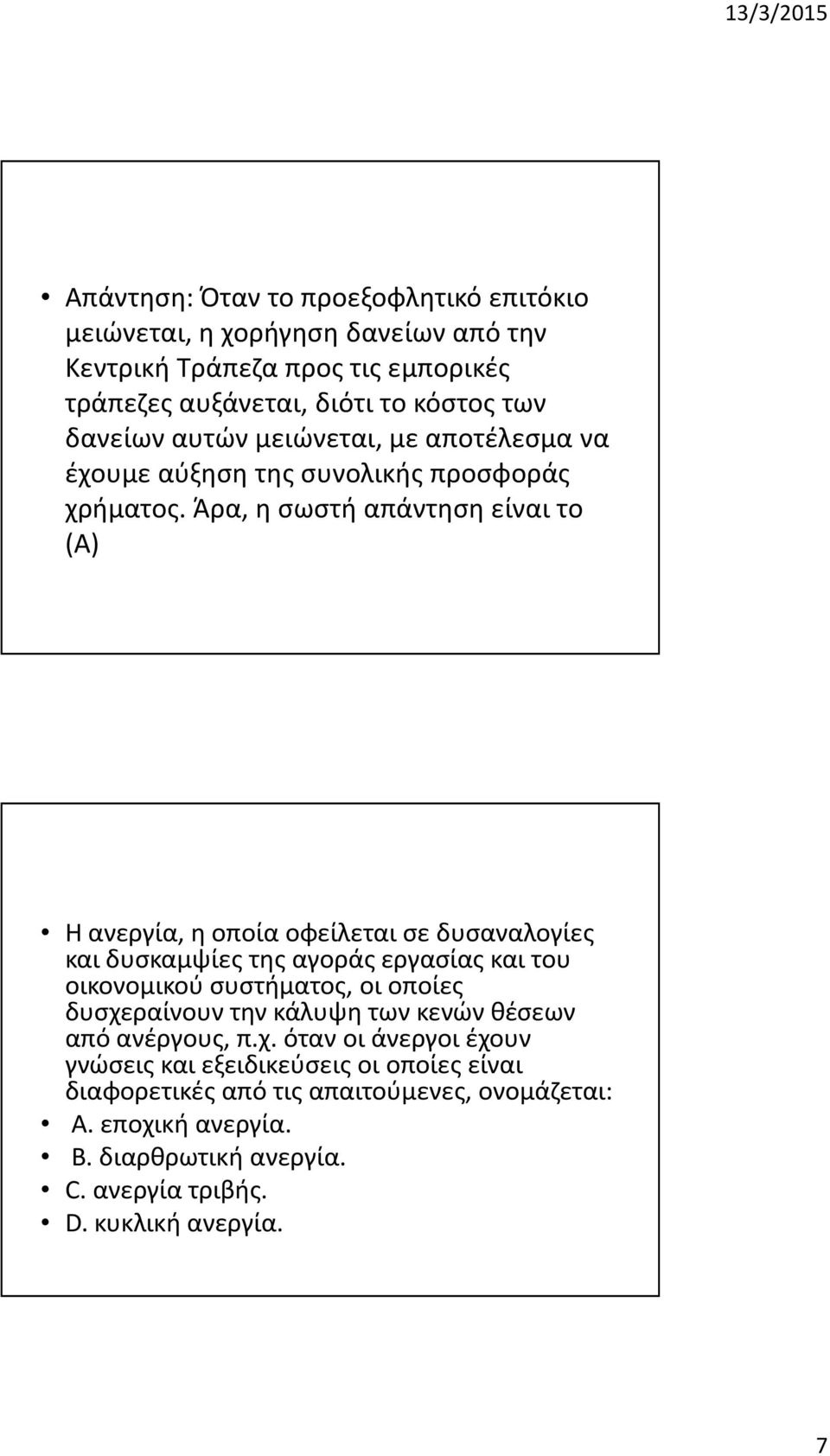 Άρα, η σωστή απάντηση είναι το (A) Η ανεργία, η οποία οφείλεται σε δυσαναλογίες και δυσκαμψίες της αγοράς εργασίας και του οικονομικού συστήματος, οι οποίες