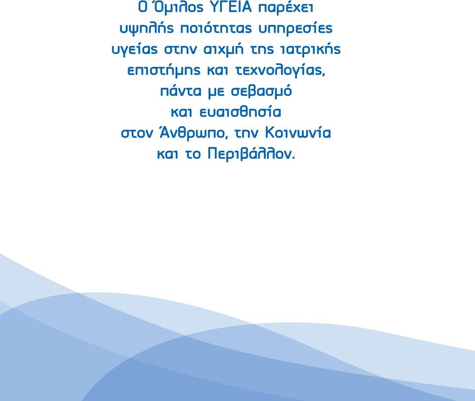 τεχνολογίας, πάντα με σεβασμό και ευαισθησία στον