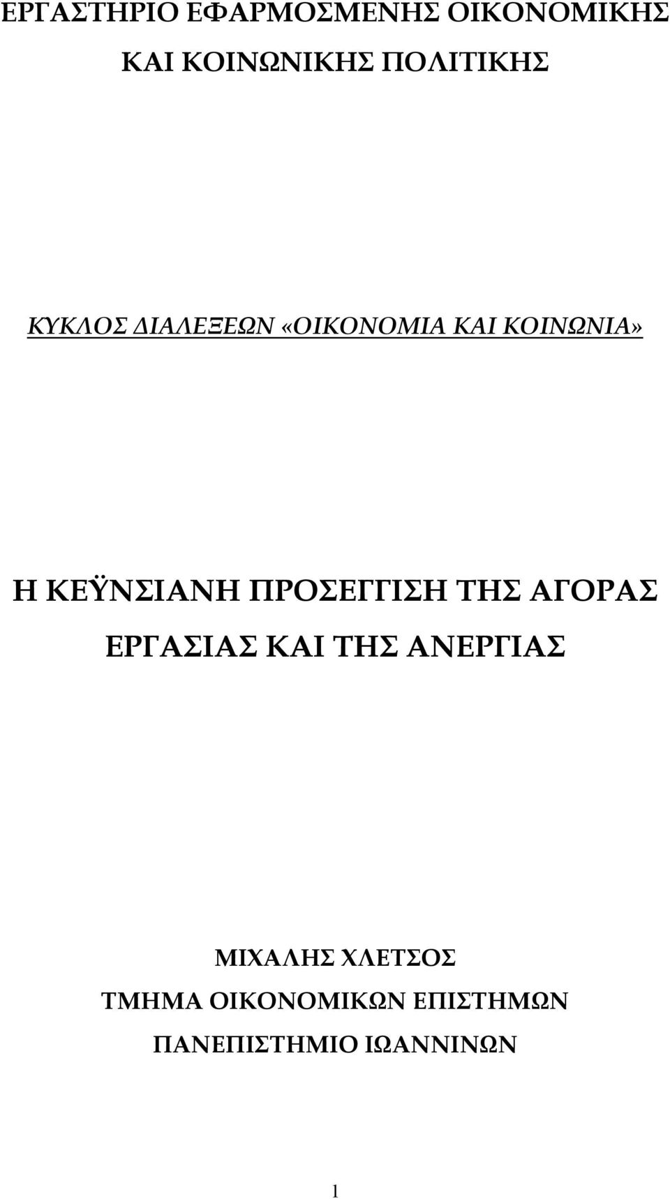 ΚΕΫΝΣΙΑΝΗ ΠΡΟΣΕΓΓΙΣΗ ΤΗΣ ΑΓΟΡΑΣ ΕΡΓΑΣΙΑΣ ΚΑΙ ΤΗΣ ΑΝΕΡΓΙΑΣ